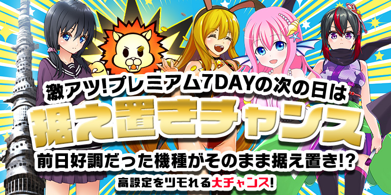 【据え置きチャンス!】プレミアムな翌日は据え置きチャンス！7日の付く日の翌日は7DAY据え置きの特に激アツだった機種を公開！見逃し厳禁だ！！